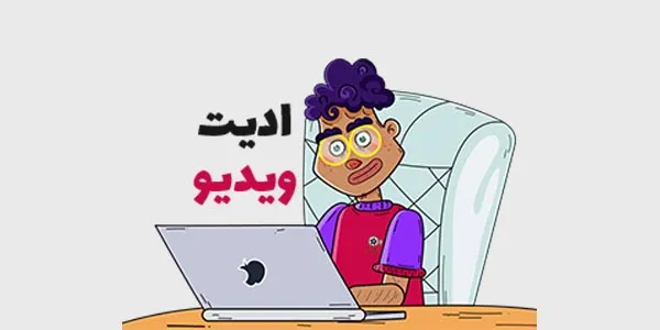 نمونه تدوین ویدیو