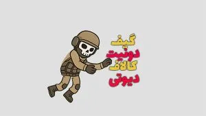 نمونه گیف دونیت 4 گیف دونیت کالاف دیوتی