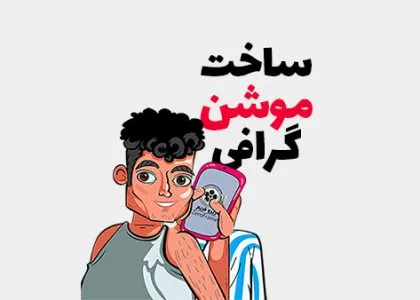 ساخت موشن گرافی