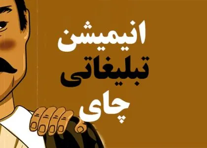 انیمیشن تبلیغاتی چای