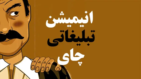 انیمیشن تبلیغاتی چای