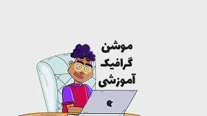 نمونه موشن گرافیک 2 موشن گرافیک آموزشی