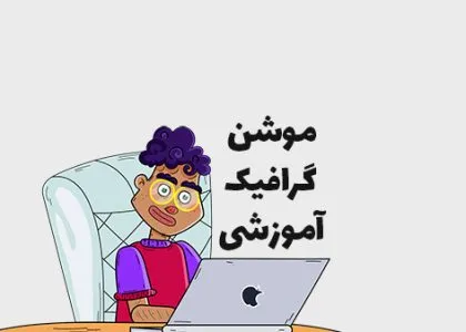 موشن گرافیک آموزشی