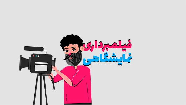 فیلمبرداری نمایشگاهی