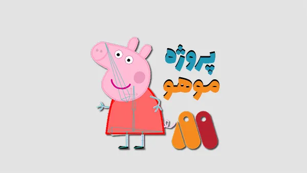 انجام پروژه موهو