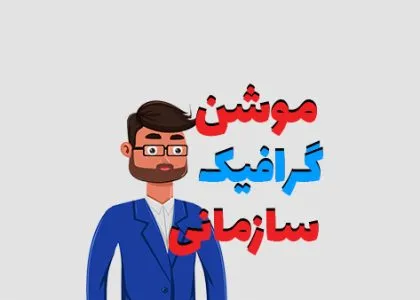 موشن گرافیک سازمانی