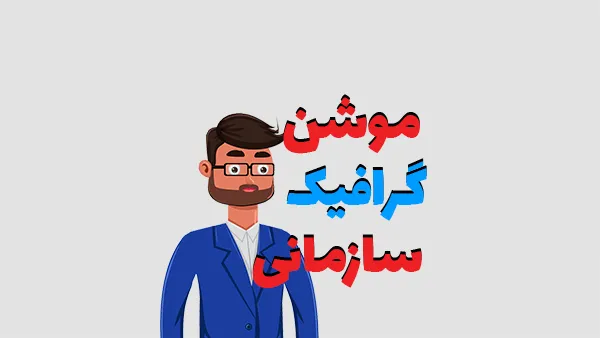 موشن گرافیک سازمانی