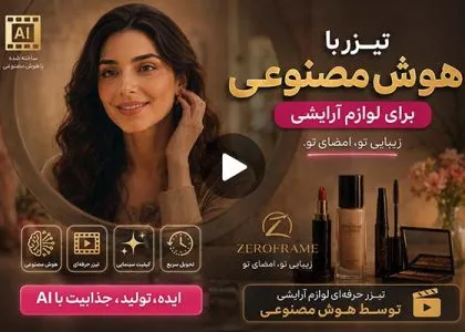 موشن گرافیک با هوش مصنوعی