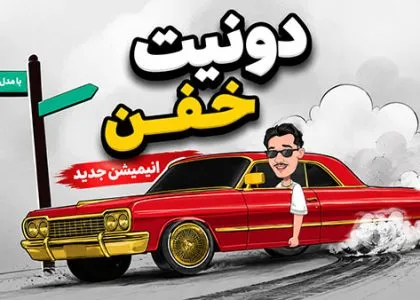 گیف دونیت ماشین