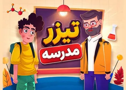 تیزر مدرسه (تبلیغ مدرسه )