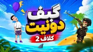 گیف دونیت کالاف 2