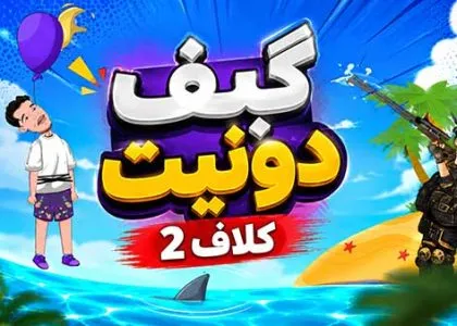 گیف دونیت کالاف 2