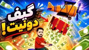 گیف دونیت جارو پول