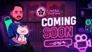 گیف به زودی