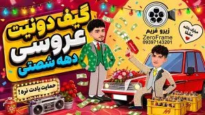 گیف دونیت دهه شصتی