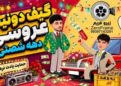 گیف دونیت دهه شصتی