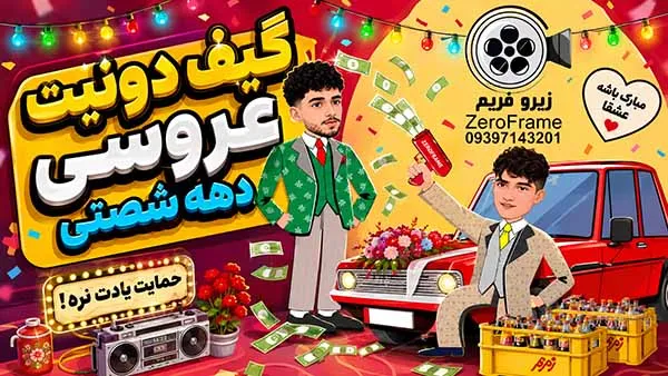 گیف دونیت دهه شصتی
