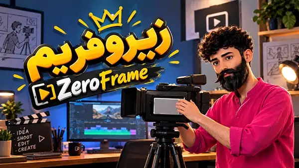 تدوین ویدیو و ادیت فیلم حرفهای | نمونه کار + قیمت ۱۴۰۵ 2 تدوین ویدیو | ادیت ویدیو