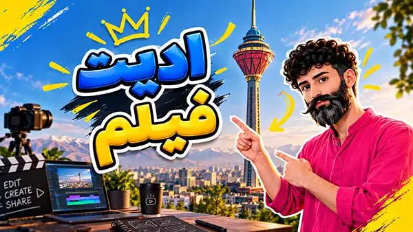 تدوین ویدیو و ادیت فیلم حرفهای | نمونه کار + قیمت ۱۴۰۵ 3 نمونه ادیت ویدیو