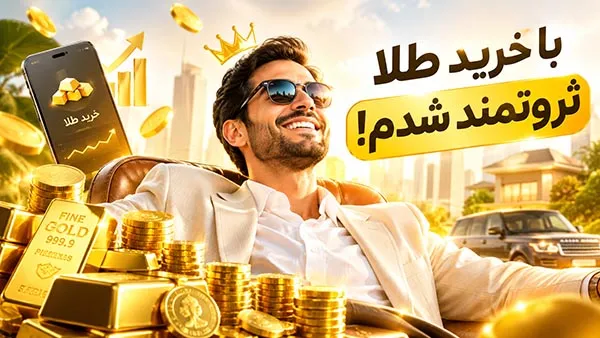 موشن گرافیک طلا 1 موشن گرافیک طلا