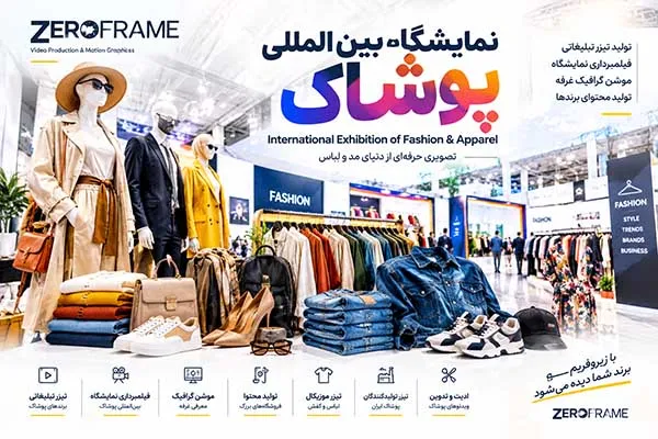 نمایشگاه بین المللی پوشاک