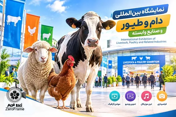 نمایشگاه بین المللی دام و طیور