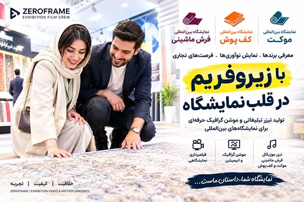 نمایشگاه بین المللی فرش ماشینی و موکت