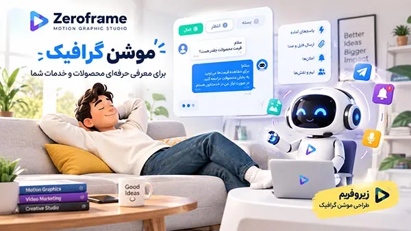 سفارش موشن گرافیک پلتفرم دستیار