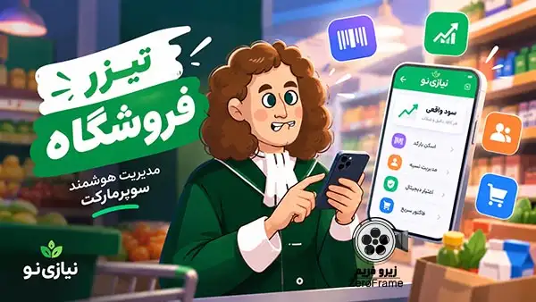 موشن گرافیک سوپرمارکت