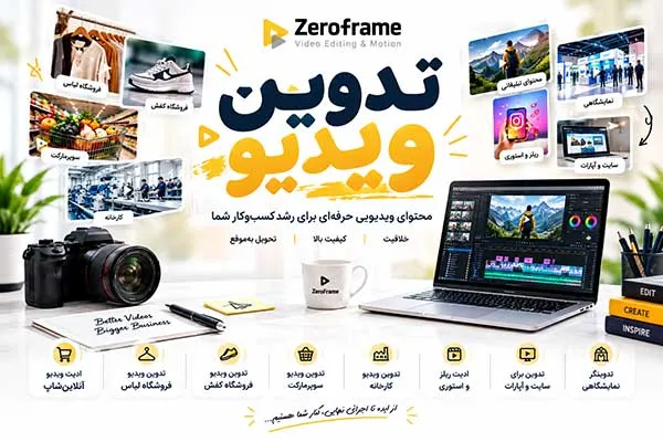 تدوین ویدیو