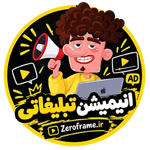 خانه 3 انیمیشن تبلیغاتی زیروفریم