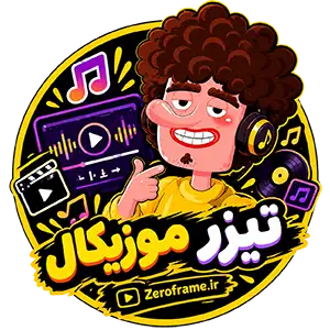 خانه 2 تیزر موزیکال زیروفریم