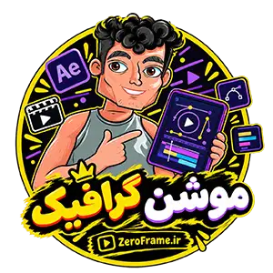 خانه 1 موشن گرافیک زیروفریم