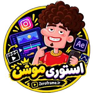 خانه 5 استوری موشن زیروفریم