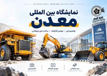 نمایشگاه بین المللی معدن