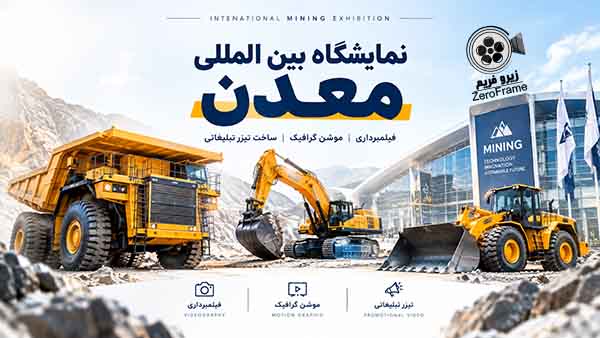 نمایشگاه بین المللی معدن