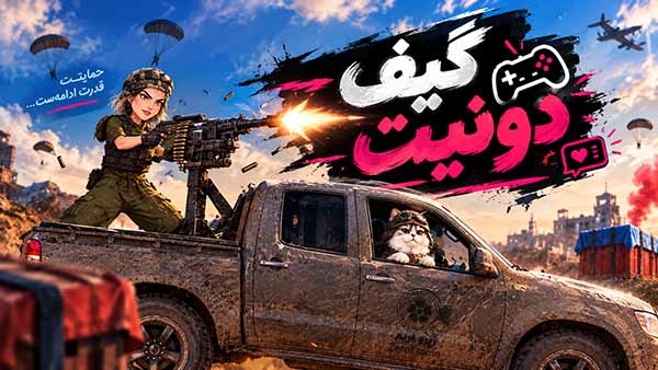 گیف دونیت دختر