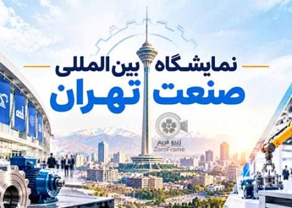 نمایشگاه بین‌المللی صنعت تهران