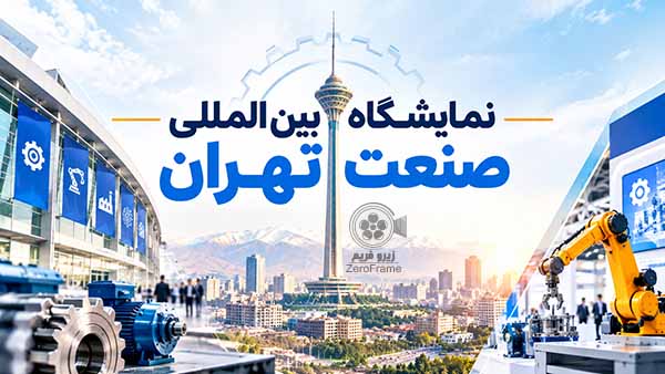 نمایشگاه بین‌المللی صنعت تهران
